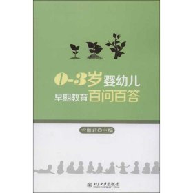 0-3岁婴幼儿早期教育百问百答 9787301218846 尹丽君 编 北京大学出版社