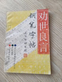 劝世良言钢笔字帖