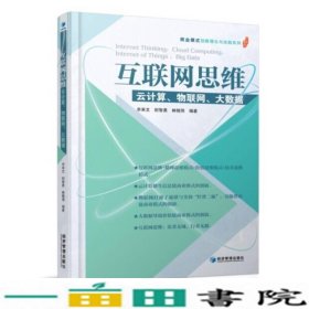 互联网思维：云计算、物联网、大数据