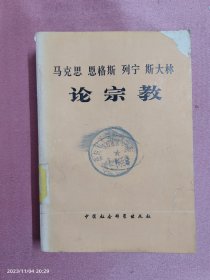 马克思恩格斯列宁斯大林论宗教