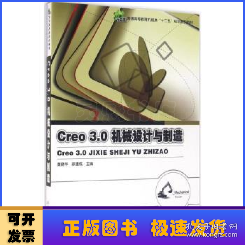 Creo 3.0机械设计与制造