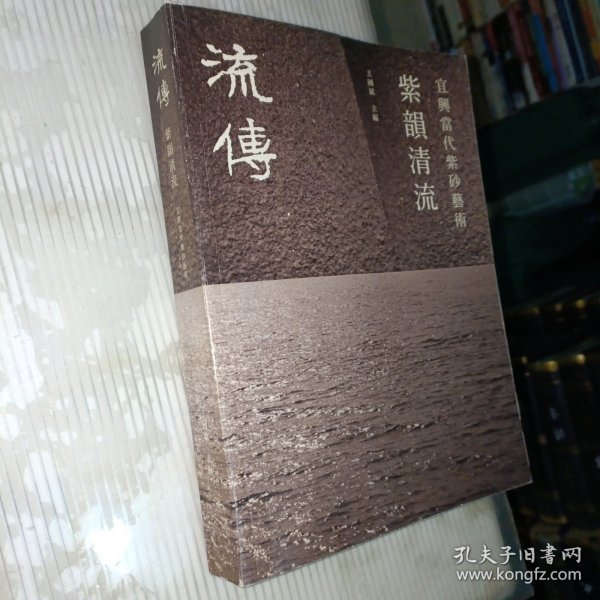 紫韵清流流传宜兴当代紫砂艺术