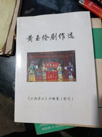 水泊梁山冬梅卷刊黄玉伦剧作选