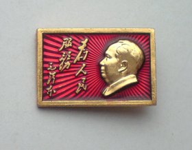 毛主席小像章 为人民服务 无产阶级文化大革命万岁 614厂上海造币厂 店内自编号3#
