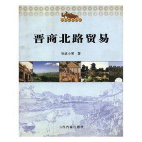 晋商北路贸易/天下晋商丛书 经济理论、法规 孙建中