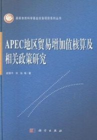 APEC地区贸易增加值核算及相关政策研究