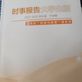 时事报告大学生版（2022—2023学年度 下学期）