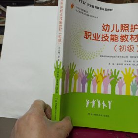 幼儿照护职业技能教材系列丛书：幼儿照护职业技能教材（初级）