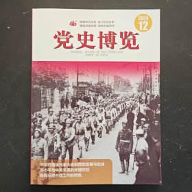 《党史博览》2024年第12期（总第366期）【中华苏维埃代表大会制度的发展与取消、毛岸英参加克山土改等】