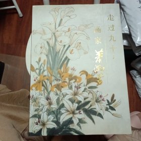 走过九十：画家萧淑芳