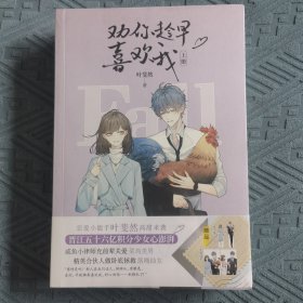 劝你趁早喜欢我（赠明信片+书签+独家番外）全2册 叶斐然 晋江青春文学言情小说书籍