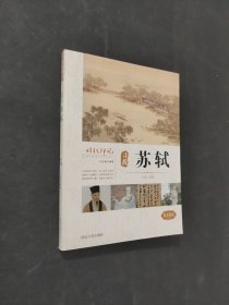 尋找蘇軾