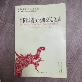 淮阳伏羲文化研究论文集，2009一2010卷