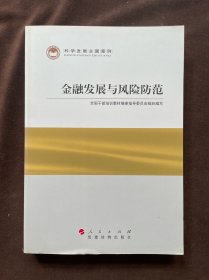 科学发展主题案例：金融发展与风险防范