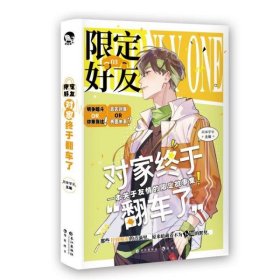 限定好友3对家终于翻车了