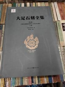 大足石刻全集第七卷上册宝顶山大佛湾石窟第15-32号考古报告