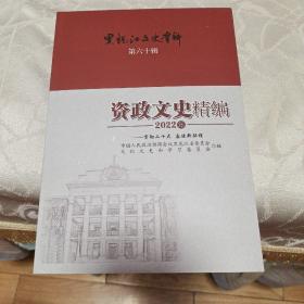 黑龙江文史资料第六十辑(资政文史精编2022年)