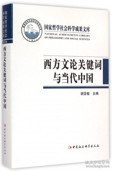 西方文论关键词与当代中国