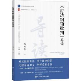 《哥达纲领批判》导读  马列主义 李双套 新华正版