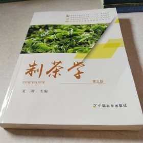 制茶学（第三版）