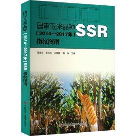 正版 国审玉米品种(2014-2017年)SSR指纹图谱 周泽宇、张力科、王凤格、杨扬著 中国农业科学技术出版社