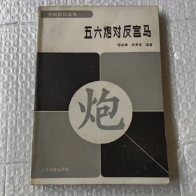 五六炮对反宫马一版一印