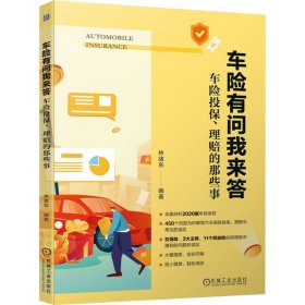 车险有问我来答 车险投保、理赔的那些事 保险 作者