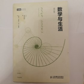 数学与生活（修订版）