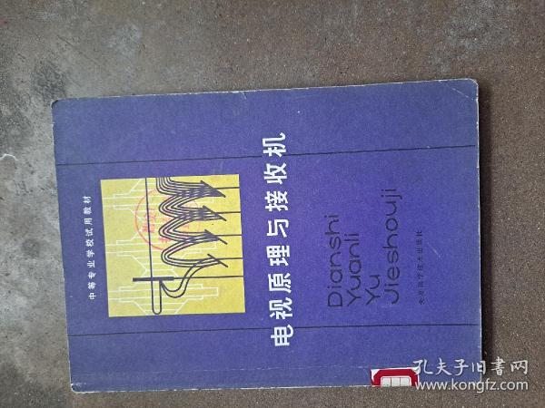 中等专业学校试用教材 电视原理与接收机 北京无线电学校 姜邈 编 天津科学技术出版社