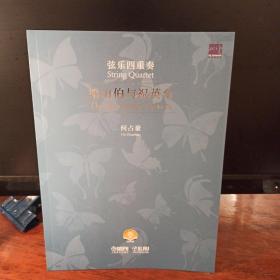梁山伯与祝英台 弦乐四重奏 何占豪 扫码赠送音频 2023版