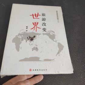 旅游改变世界