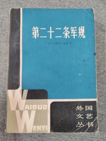 第二十条军规 外国文艺丛书