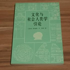 文化与社会人类学引论