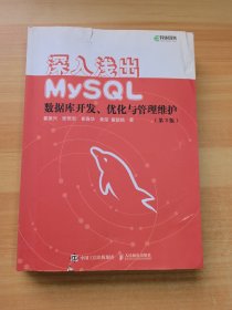 深入浅出MySQL数据库开发优化与管理维护第3版