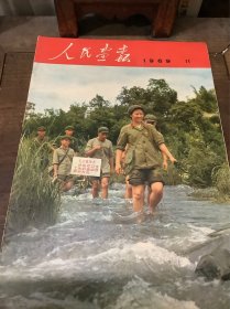 人民画报（1969）11