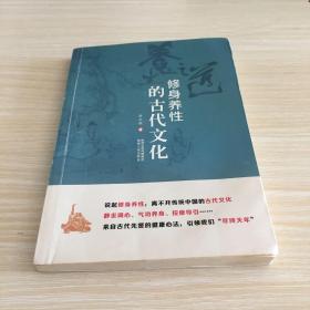 修身养性的古代文化