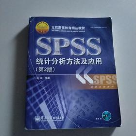 北京高等教育精品教材：SPSS统计分析方法及应用（第2版）