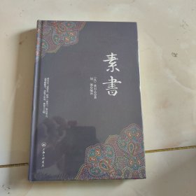 【1元专区 不单独售卖 】素书 上海三联书店