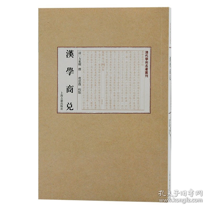 汉学商兑(清代学术名著丛刊)[清]方东树 撰，虞思徵 校点普通图书/教材教辅考试/教材/职业培训教材/哲学心理宗教