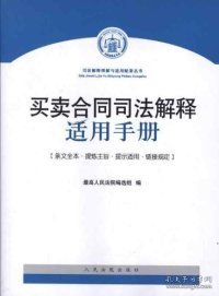 买卖合同司法解释适用手册