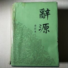 辞源 合订本