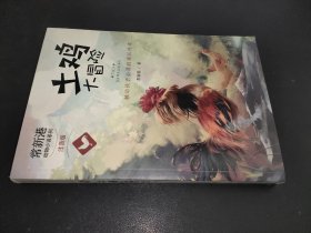 常新港动物小说系列：土鸡大冒险（注音版）