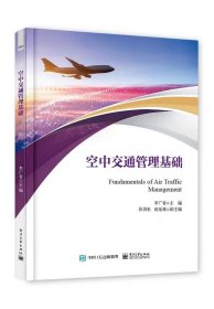 空中交通管理基礎(chǔ)