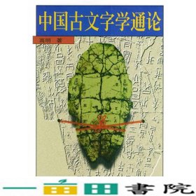中国古文字学通论高明北京大学出9787301022856
