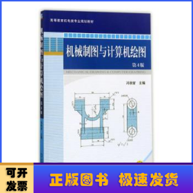 机械制图与计算机绘图（第4版）