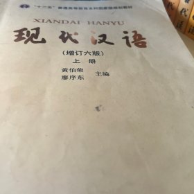 "十二五"普通高等教育本科国家级规划教材:现代汉语(上册)(增订六版)