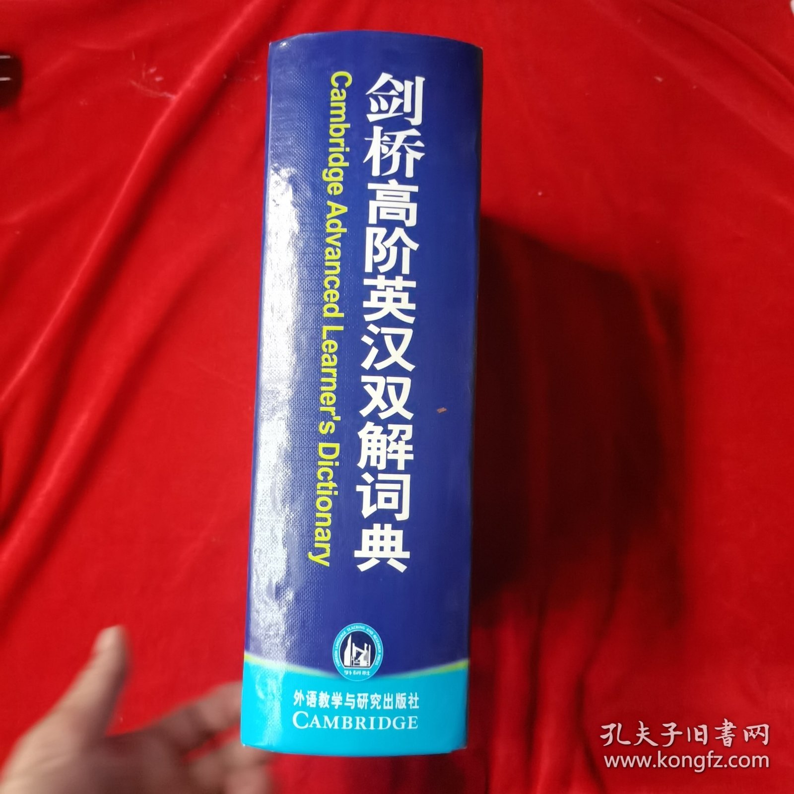 剑桥高阶英汉双解词典
