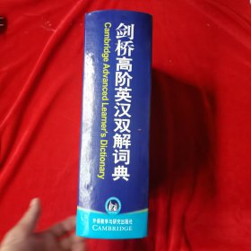 剑桥高阶英汉双解词典