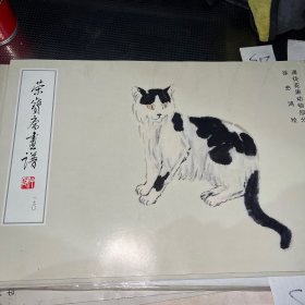 荣宝斋画谱190：课徒花果动物部分