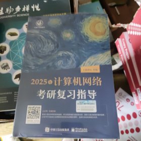 2025王道考研 计算机网络考研复习指导